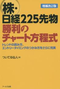 株・日経２２５先物勝利のチャート方程式 （増補改訂版）