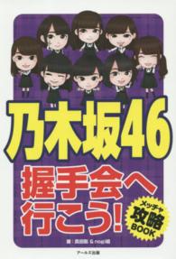 乃木坂４６握手会へ行こう！　メッチャ攻略ＢＯＯＫ