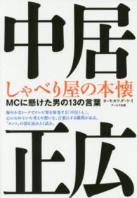 中居正広しゃべり屋の本懐 - ＭＣに懸けた男の１３の言葉