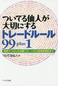 ついてる仙人が大切にするトレードルール９９ｐｌｕｓ１ - 実践でつかんだ必勝パターンから格言新解釈まで