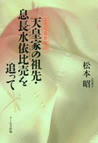 天皇家の祖先・息長水依比売を追って―古代天皇史探訪　