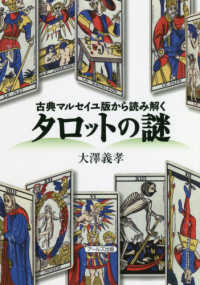 タロットの謎 - 古典マルセイユ版から読み解く