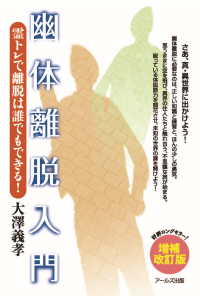 幽体離脱入門 - 霊トレで離脱は誰でもできる！ （増補改訂版）