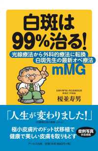 白斑は９９％治る！―白斑先生の最新オペ療法ｍＭＧ