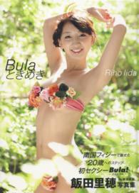 飯田里穂写真集　Ｂｕｌａ　ときめき