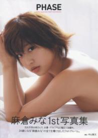 ［バラエティ］<br> 麻倉みな：ＰＨＡＳＥ - 麻倉みな写真集