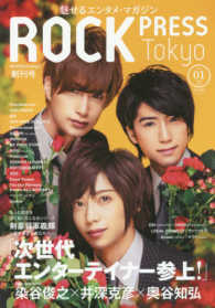 ＲＯＣＫ　ＰＲＥＳＳ　Ｔｏｋｙｏ 〈Ｖｏｌ．０１〉 次世代エンターテイナー参上！ ［バラエティ］