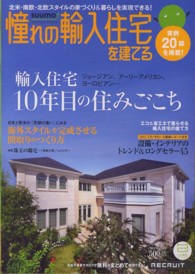 憧れの輸入住宅を建てる 〈２０１２　ＳＵＭＭＥＲ〉 実例１０年目の住みごこち／海外スタイルの間取りのつくり方 Ｒｅｃｒｕｉｔ　ｍｏｏｋ