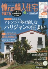 憧れの輸入住宅を建てる 〈２０１４　ＡＵＴＵＭＮ〉 アレンジの妙を愉しむパリジャンの住まい／〈実例〉こだわりの暮 ＲＥＣＲＵＩＴ　ＭＯＯＫ