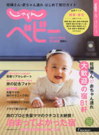 じゃらんベビー東日本版 〈２０１７－２０１８〉 - 妊婦さん・赤ちゃん連れはじめて旅行ガイド リクルートスペシャルエディション