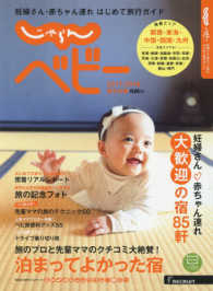 じゃらんベビー西日本版 〈２０１７－２０１８〉 - 妊婦さん・赤ちゃん連れはじめて旅行ガイド リクルートスペシャルエディション