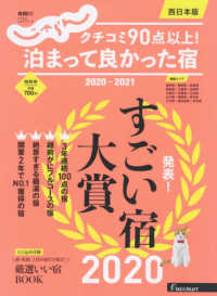 クチコミ９０点以上！泊まって良かった宿　西日本版 〈２０２０－２０２１〉 ＲＥＣＲＵＩＴ　ＳＰＥＣＩＡＬ　ＥＤＩＴＩＯＮ　じゃらんムッ