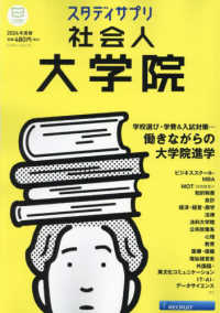スタディサプリ社会人大学院 〈２０２４年度版〉 働きながらの大学院進学 リクルートムック