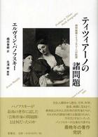 ティツィアーノの諸問題 - 純粋絵画とイコノロジーへの眺望