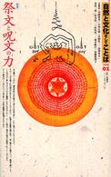 自然と文化そしてことば 〈０１〉 特集：祭文と呪文の力 内堀基光
