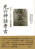 光の神話考古 / 山麓考古同好会/縄文造形研究会【編】 - 紀伊國屋書店