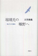 瑠璃光の曠野へ - 禅とアメリカ詩人