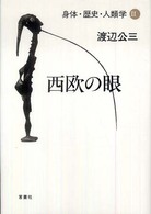 身体・歴史・人類学 〈２〉 西欧の眼