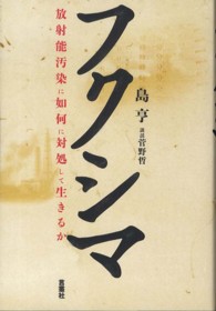 フクシマ - 放射能汚染に如何に対処して生きるか