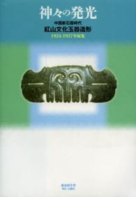 神々の発光 - 中国新石器時代紅山文化玉器造形　１９２４－１９３７