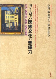 ヨーロッパ民衆文化の想像力 - 民話・叙事詩・祝祭・造形表現