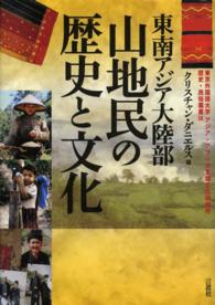 東京外国語大学アジア・アフリカ言語文化研究所歴史・民俗叢書<br> 東南アジア大陸部　山地民の歴史と文化