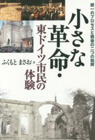 小さな革命・東ドイツ市民の体験―統一のプロセスと戦後の二つの和解