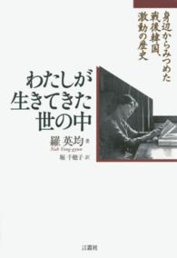 わたしが生きてきた世の中 - 身辺からみつめた戦後韓国、激動の歴史