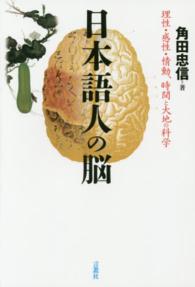 日本語人の脳 - 理性・感性・情動、時間と大地の科学