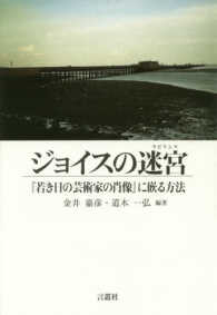 Ｊａｐａｎｅｓｅ　Ｊａｍｅｓ　Ｊｏｙｃｅ　Ｓｔｕｄｉｅｓ<br> ジョイスの迷宮（ラビリンス）―『若き日の芸術家の肖像』に嵌る方法