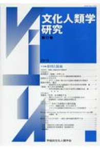 文化人類学研究 〈第１７巻〉 特集：帝国と混血