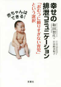 赤ちゃんはできる！幸せの排泄コミュニケーション - 「おむつに頼りすぎない育児」という選択