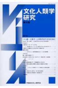 文化人類学研究 〈第１９巻〉 特集：超－人類学：この時代を生きるために