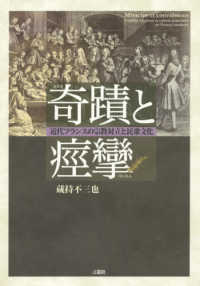 奇蹟と痙攣 - 近代フランスの宗教対立と民衆文化