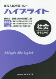 高校入試全国リレーハイブライト社会 - 書き込み式