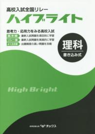 高校入試全国リレーハイブライト理科 - 書き込み式