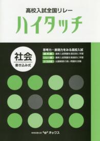 高校入試全国リレーハイタッチ社会 - 書き込み式