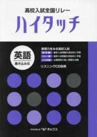 高校入試全国リレーハイタッチ英語 - 書き込み式