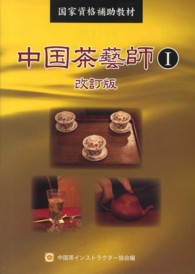 中国茶藝師〈１〉―国家資格補助教材 （改訂版）