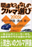 間違えっぱなしのクルマ選び 〈２００５年版〉