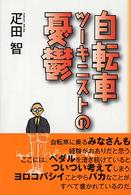 自転車ツーキニストの憂鬱