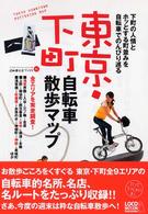 東京・下町自転車散歩マップ - 下町の人情とホッとする町並みを自転車でのんびり巡る 自転車生活ブックス　じてんしゃといっしょにくらす