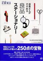 店員さんがすすめる良品ステーショナリー - 机上を彩る２５０点の宝物 シリーズ知・静・遊・具