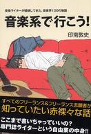 音楽系で行こう！ - 音楽ライターが経験してきた、音楽界１００の物語