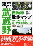 東京・武蔵野自転車散歩マップ - 走ってみたい道を思いきり走る理想の一日 自転車生活ブックス　じてんしゃといっしょにくらす