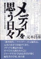 メディアを思う日々 - 編集者の学校日が暮れてからの授業編