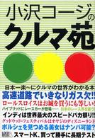 小沢コージのクルマ苑―日本一楽ーにクルマの世界がわかる本