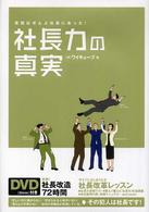社長力の真実―原因はぜんぶ社長にあった！