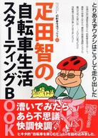 疋田智の自転車生活スターティングｂｏｏｋ - とりあえずワタシはこうして走り出した 自転車生活ブックス　じてんしゃといっしょにくらす