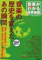音楽がもっとわかる世界地図 - 音楽の歴史を変えたあの瞬間